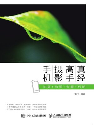 cover image of 手机摄影高手真经